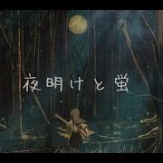 夜明けと蛍 N Buna Strings Arrange Ver Covered Byあれくん