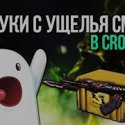 Открываем Сундуки Ущелья Смерти В Cross Fire