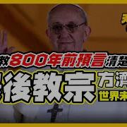 聖馬拉奇末世預言 Vs 聖經啟示錄