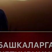 Намаз Тууралуу Баян