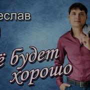 Вячеслав Чен Все Будет Хорошо
