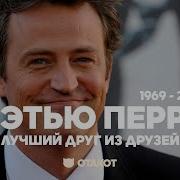 Автобиография Мэттью Перри