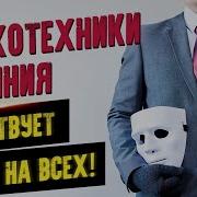 Психотехники Влияния Для Манипуляции Людьми Психологические Хитрости
