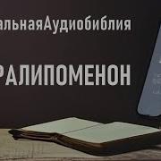 1 Книга Паралипоменон