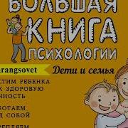 Большая Книга Психологии Дети И Семья