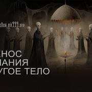 Перенос Души В Другое Тело