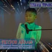 42 Петров Айаан Мин Саха Уолабын