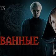 Скованные 13 Глава Драмиона