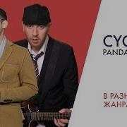 Cygo Panda E Cover Feat Cygo В Разных Жанрах