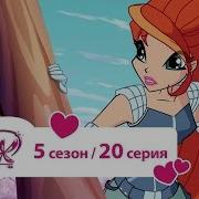 Винкс 5 Сезон 20 Серия