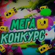 Розыгрыш 2000 Гемов В Бравл Старс Мега Крутой Конкурс Brawl Stars