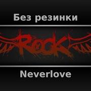 Neverlove Без Рзинки Минус