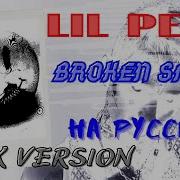 Скачать Lil Peep Broken Smile Кавер На Русском