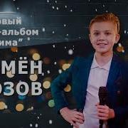 Семён Розов Альбом