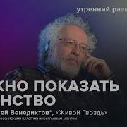 Алексей Винидиктов Без Постредников030 2024