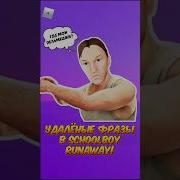 Фраза Из Скулбой Хыа