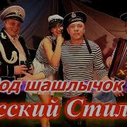 Русский Стиль Под Шашлычок