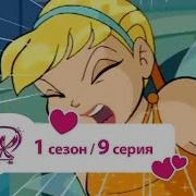 Винкс 1 Сезон 9 Серия