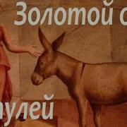 Апулей Золотой Осел