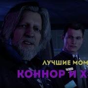 Коннор И Хенк