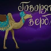 Аудиосказка Слоненок И Верблюжонок