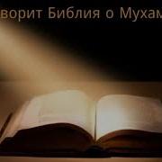 Что Говорит Библия О Мухаммаде