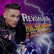 Люди Встречаются Revolvers