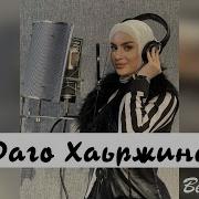 Петимат Хамзатова Даго Хаьржина