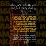 Сураи Лаббайка