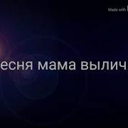 Маиа Выличи Мама Выличи