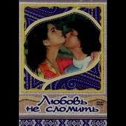Любовь Не Сломить