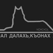 Къонах Велахь