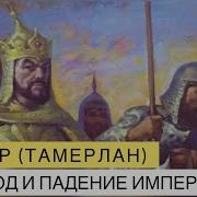 История Амир Темура