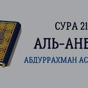 Сура 21 Чтец Абдул Рахман Ас Судейс