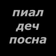 Йорга Каче Пиал Деч Посна