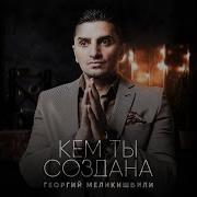 Кем Ты Создана Новая Звезда