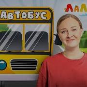 Вот Мы В Автобусе Сидим