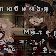 Гача Лайф Нелюбимая Матерью Дочь Озвучка