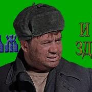 А И Ты Здесь Джентльмены Удачи