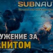 Subnautica 7 Погружение За Кианитом