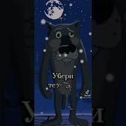 Я Сказал Спать Быстро