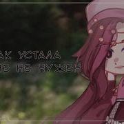 Жвачка На Завтрак Кола На Ужин