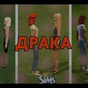 Драка В Sims 4