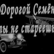 С Днём Рождения Семён Видео Поздравления