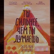 Памела Эспеланд Ты Сильнее Чем Ты Думаешь Гид По Твоей Самооценке
