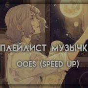 Ooes Speed Up Плейлист