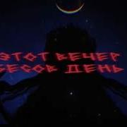 Пошлая Молли Прокля Табыла Speed Up