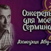 Ожирелье Для Моей Серминаз