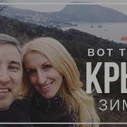 Такой Крым Видят Не Многие Крым Зимой На Юбк Или Погода В Крыму