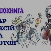 Цар Плаксий Та Лоскотон